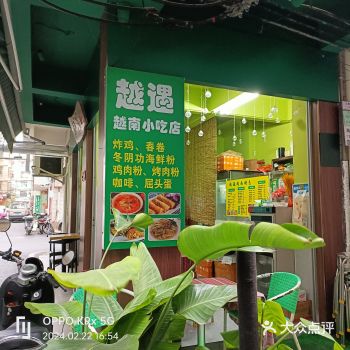 ##0元玩转这座城 哇哦，越遇越南小吃店真心不错