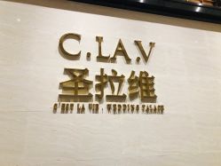 -圣拉维婚礼艺术中心(合肥旗舰店)
