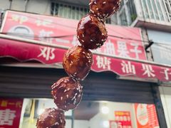 -邓记新一代糖油果子(四川煤管局供销公司职工宿舍店)