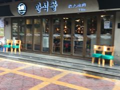 -金顺碳烤肉(1号店)