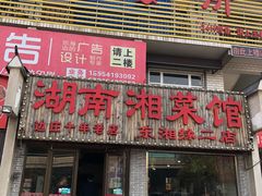 门面-湖南湘菜馆(东湘缘二店)