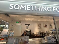 -Something For(金地威新中心店)