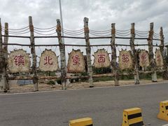 -镇北堡西部影城