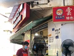 门面-雲记卢妈冷锅串串(中道街总店)