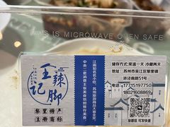 -黎里王记辣脚(黎里总店)