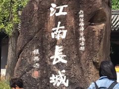 -台州府城(江南长城)