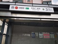 -东林广场(地铁站)