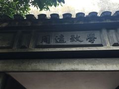 -乌镇东栅景区-茅盾故居