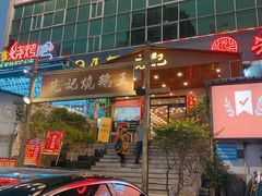 门面-先记烧鹅王·本地粤菜(福永店)