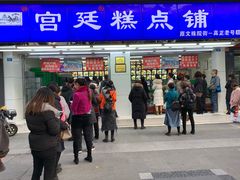 门面-宫廷糕点铺(人民中路店)