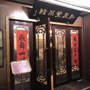 门面-新聚丰菜馆(太监弄店)