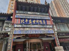 -北平盛世·新京菜·北京烤鸭(劲松·双井店)