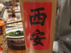 -袁山山重庆火锅(丈八北路店)