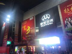 -摩登百货(岗顶店)