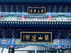 -兰山公园