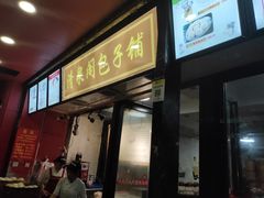门面-清泉阁包子铺(中山路店)