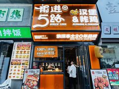 -前进5路汉堡炸鸡(汉街skp店)