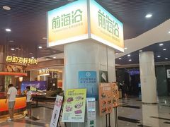 -前海沿·海鲜水饺青岛菜(乐客城店)
