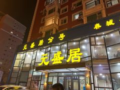 -元盛居(亚泰大街店)