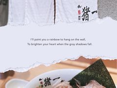 -面屋 猪一