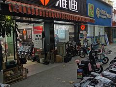 -雅迪电动车(北艾路店)