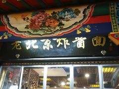 门面-恭敬李·烤鸭(天坛北门店)