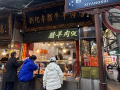 -刘纪孝腊牛羊肉(北广济街店)