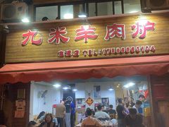 门面-蔡记·九米羊肉炉(东渡店)