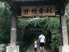 -井塘古村