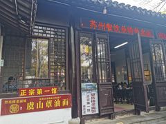 门面-兴福老面馆(寺路街店)