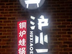 门面-炉小二铜锅牛蛙•川湘菜(三里屯店)