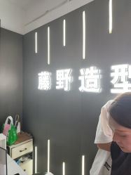 -藤野造型烫发染发