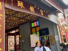 门面-老妈宫粽球