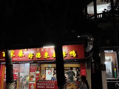 -百家春好德来姜母鸭