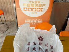 -如意香辣鸡架(总店)