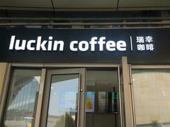 门面-瑞幸咖啡(三胞国际广场店)