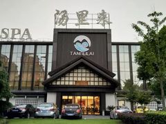 -汤里来温泉
