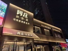 -阿庄新豫菜(通泰路店)