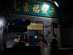门面-尤素福东举院饺子馆