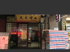 门面-文文烤肉(大皮院店)