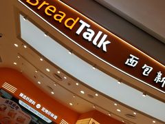 -BreadTalk面包新语·烘焙蛋糕(深业上城店)