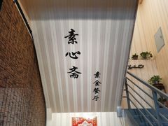 -素心斋素食餐厅