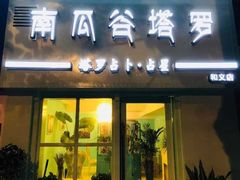 -南瓜谷塔罗(和义店)