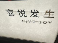 -喜茶(上海淮海中路渔阳里店)