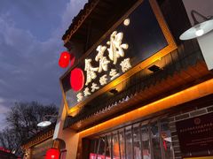 -鑫震源·苏式大虾生煎(山塘街店)