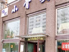 门面-杨记小骨头羊杂馆(南五马路店)