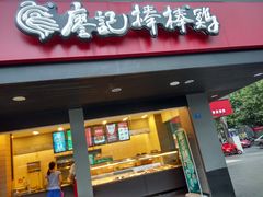 门面-廖记棒棒鸡(十二桥店)