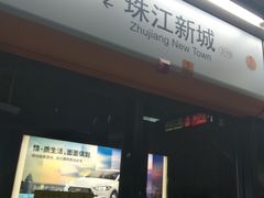-广州塔(地铁站)