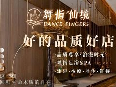 -舞指仙境足浴(紫荆广场店)
