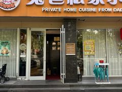 -兔爸私家小厨(新北万达店)